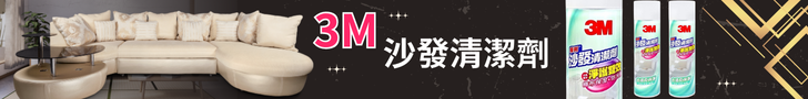 3M沙發清潔劑